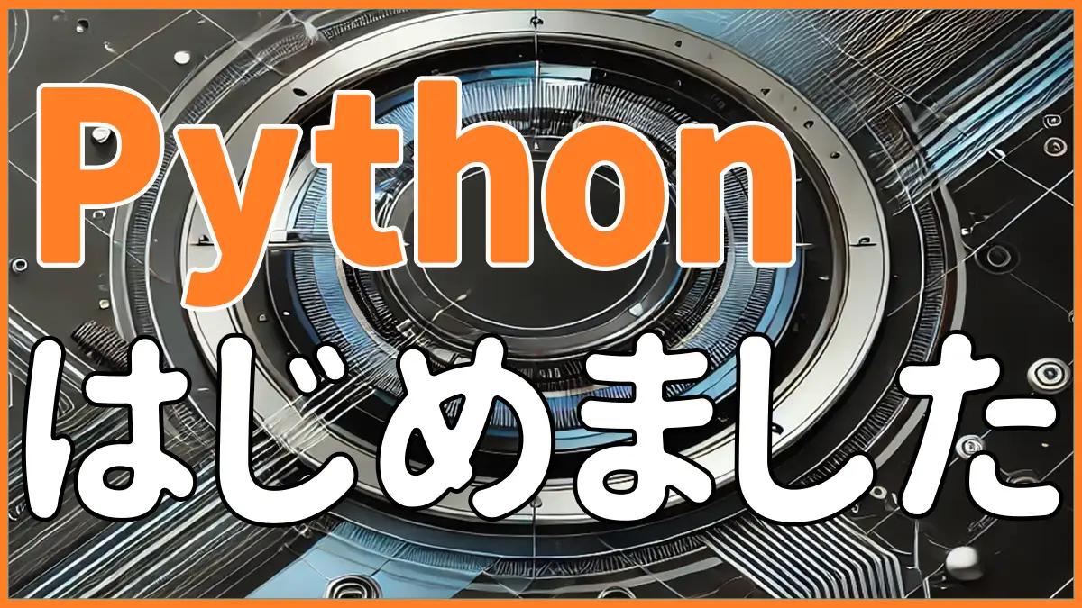 Pythonインストール方法を解説｜初心者向け手順解決ガイド | えびたまCode+